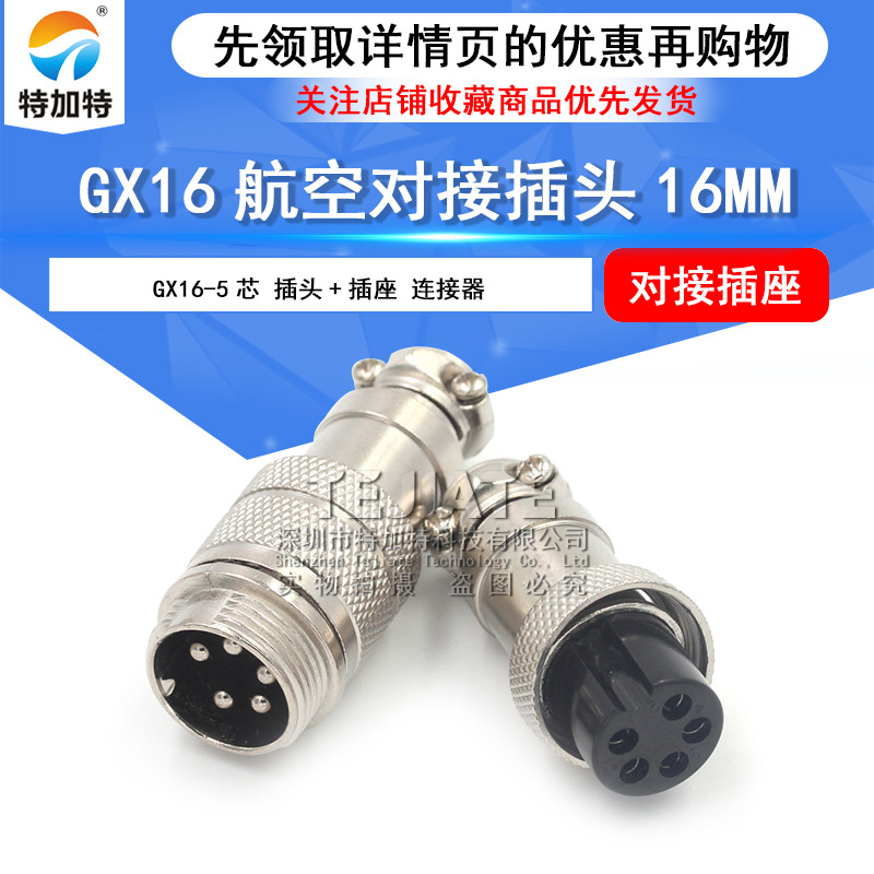 现货gx16航空插头 5芯16mm对接插头插座 GX16对接式航空插头插座