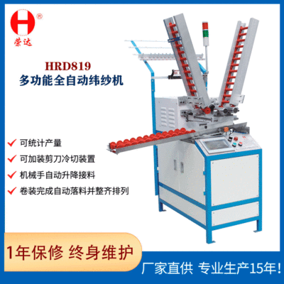 厂家全自动打纱机纬纱机(绳带编织机用),台湾配件 HRD-819