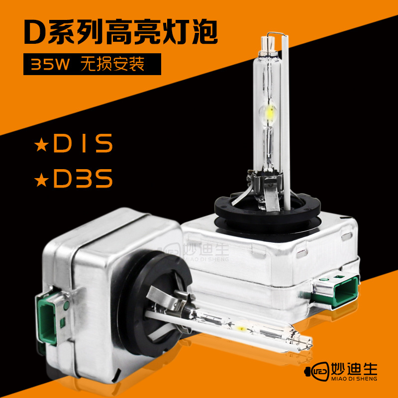 【妙迪生】D系列氙气灯泡HID汽车前大灯D1D2D3D4 35W高亮快启灯泡