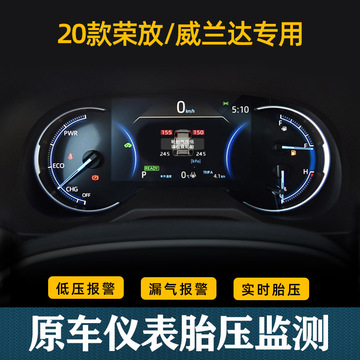 适用于丰田2020款威兰达RAV4全新荣放胎压监测系统内置仪表盘显示