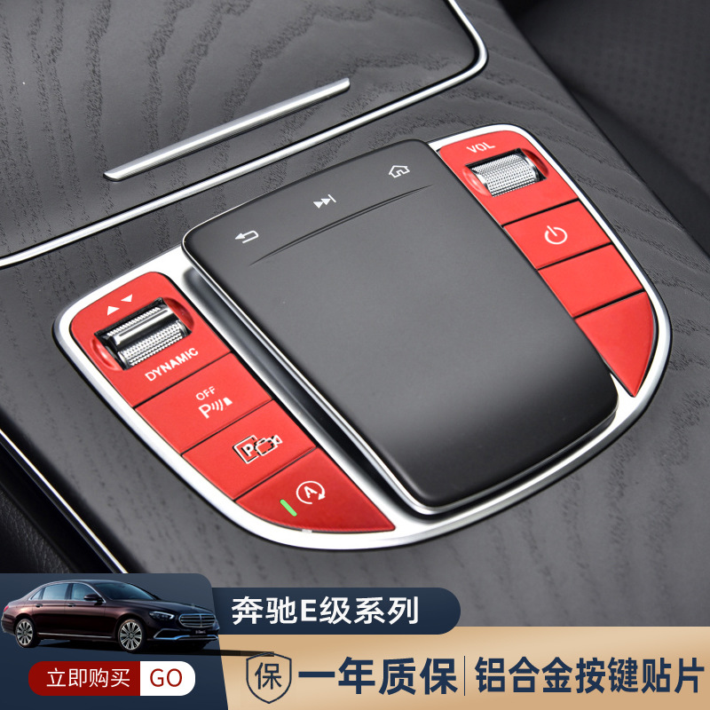 适用于奔驰E级系列低配高配系列中控排挡透光铝合金按键贴片