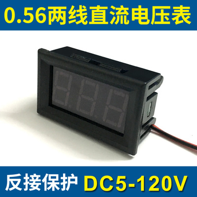 0.56寸直流电压表 LED数字电压表头 二线显示DC5V-120V 反接保护