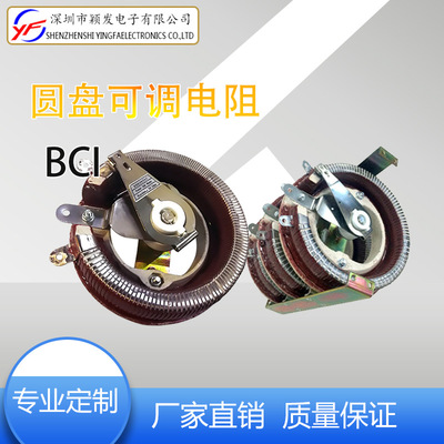 厂家发货BCI负载150W可调电阻陶瓷圆盘电阻器可调电阻器 支持定制