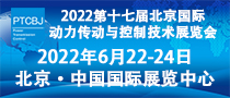 2022第十七届北京国际动力传动与控制技术展览会