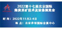 2022第十七届北京国际煤炭采矿技术及设备展览会