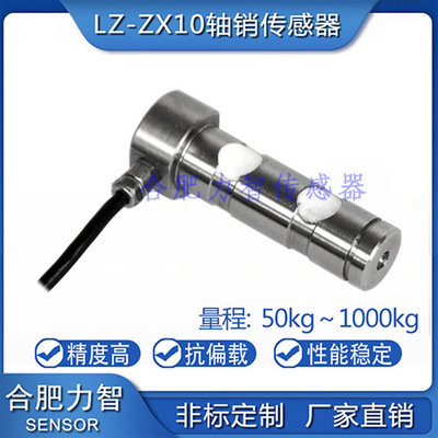 厂家直销LZ-ZX10轴销式称重传感器50kg100kg500kg1t高精度抗偏载