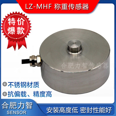 厂家直销LZ-MHF微型压式冲击力称重传感器100kg500kg料仓称汽车衡