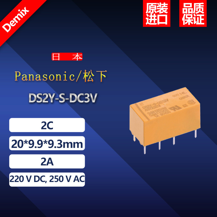日本 PANANONIC 继电器 DS2Y-3V 原装正品 松下 信号继电器