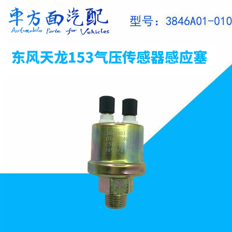 适用于东风天龙153御虎多利卡气压传感器3846A01-01
