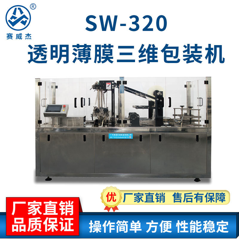 定制SW-320透明薄膜三维包装机烟包收缩设备全自动热收缩膜包装机
