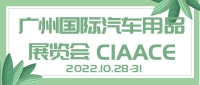 广州国际汽车用品展览会 CIAACE