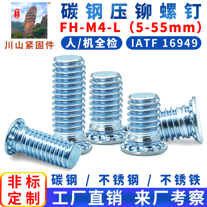 碳钢压铆螺钉 FH-M4 长度(5-55mm)压铆螺丝铆钉M2M2.5M3M5M6M8M10