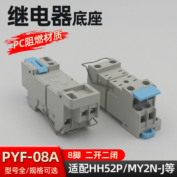 新款PYF-08A中间继电器底座8脚HH54P二开二闭电磁插座