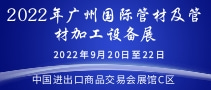 2022年广州国际管材及管材加工设备展