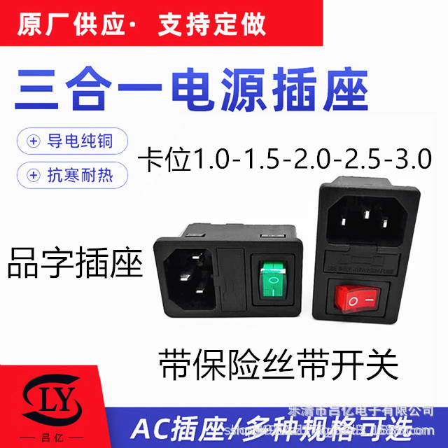 批发AC-01三合一插座 卡式 带开关保险AC电源插座 AC01品字插座