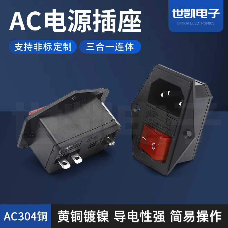 直销AC电源插座 三合一AC304铜插座 连体三合一AC插座