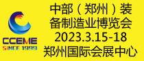 2023中部（郑州）装备制造业博览会  暨第25届好博郑州工业展览会