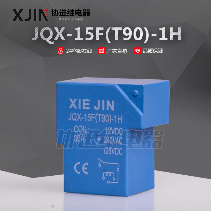 厂家批发大功率 JQX-15F(T90)1A/1H 12V线路板 继电器30A高品质