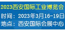 2023西安国际工业博览会
