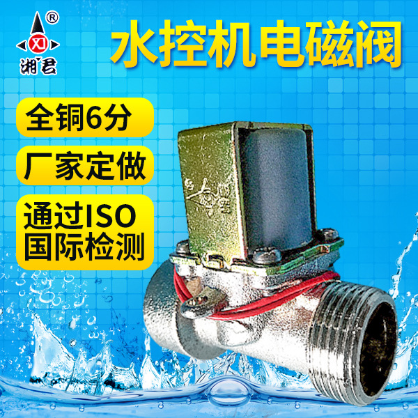 厂家直销湘君正品水控机带线带铁件有压上水进水电磁阀Z-H35