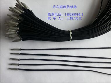 汽车蒸发器除霜温度传感器、汽车空调感温线、汽车感温连接线