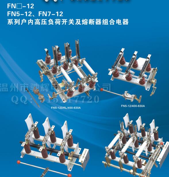 FN7-12DSLR户内高压负荷开关及熔断器组合电器 全新正品