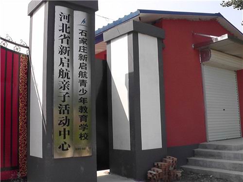 孩子厌学怎么办？--新启航青少年教育学校图1