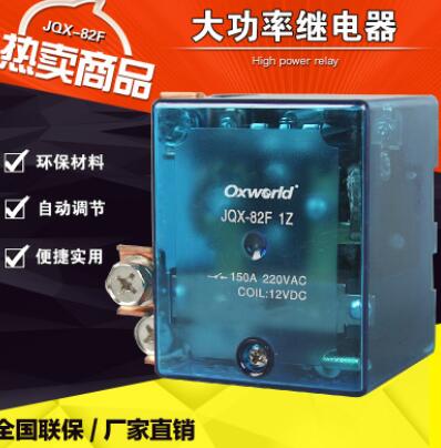 大功率继电器JQX-82F 1Z 大电流电磁继电器 各型号继电器
