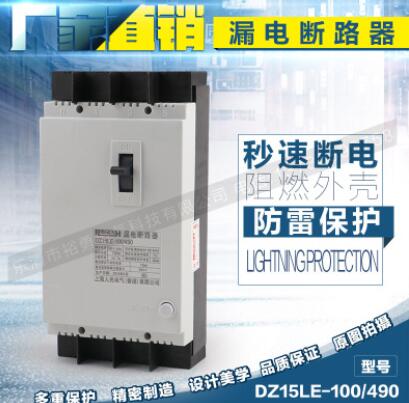 DZ15LE-100 490漏电断路器 厂家直销 家用 改进 批发