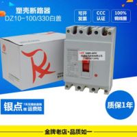 上联上海人民 DZ10-60/330,100/330塑料外壳式断路器厂家直销现货
