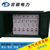 厂家直销充气柜高压开闭所环网柜 高压充气柜 高压环网柜