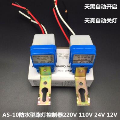批发AS-10防水路灯控制器自动路灯光控开关防雨 感应开关220V质保
