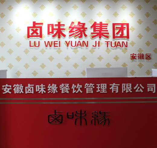 安徽熟食培训多少钱-卤味缘餐饮图1