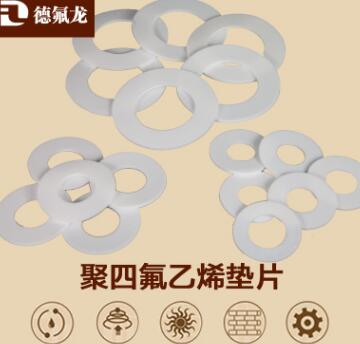 供应精品铁氟龙垫片法兰垫片四氟乙烯垫片规格可定制