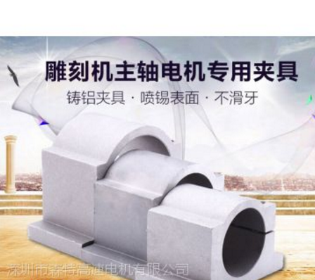 供应雕刻机主轴电机专用夹具