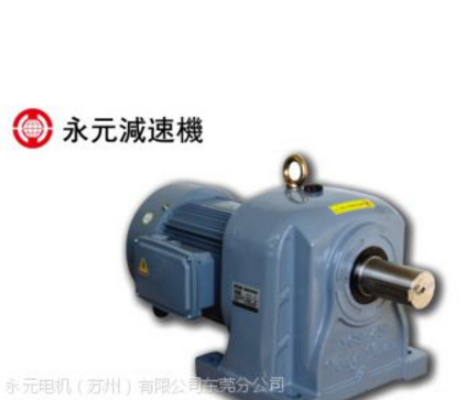 台湾永元齿轮减速机图1