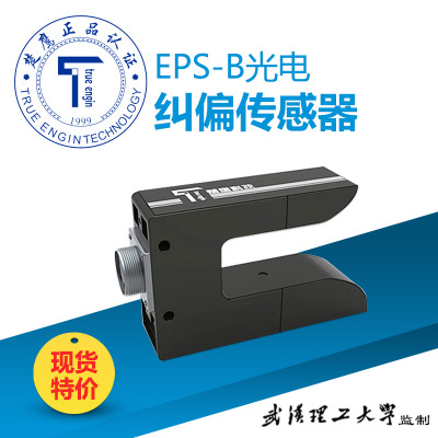 EPS-B型纠偏光电传感器 光电纠偏仪 自动纠偏仪 光电纠偏系统