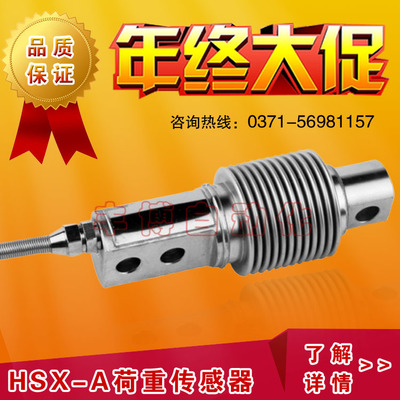 【高精度 性能稳定】传感器 国产HSX-A传感器 高灵敏荷重传感器
