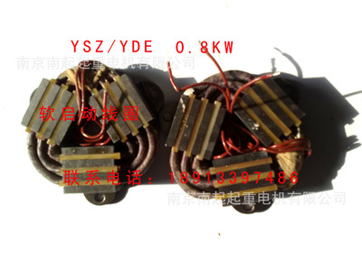 软启动电机线圈 电磁线圈YSZ/YDE 0.8KW/1.5KW/2.2KW