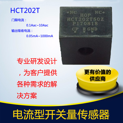 HCT202T 开关量传感器