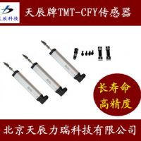 供应CFY500导电塑料直线位移传感器天辰TMT传感器