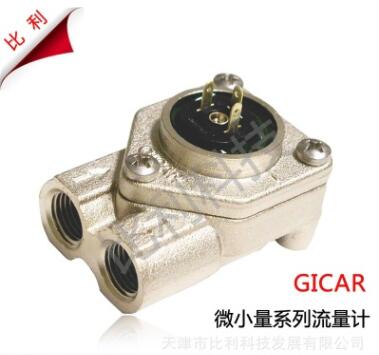GICAR微小量流量计涡轮流量计微型小流量传感器咖啡机流量计