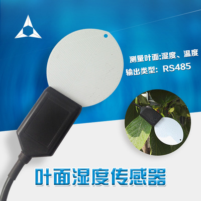 包邮 叶面温湿度传感器 YT-S260-M 高精度 485输出