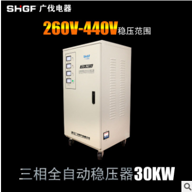 广伐三相稳压器30KW工业380V高精度全自动交流稳压器30KVA
