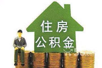 石家庄公积金代办哪家公司好？【图胜服务最到位】