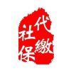 石家庄社保代办找哪家？欢迎您来选图胜