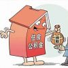 石家庄代缴公积金方法是什么？图胜一条龙服务