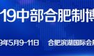 2019中国中部（合肥）国际装备制造业博览会