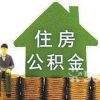石家庄公积金代办找哪家？找图胜