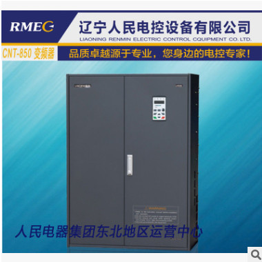 【RMEC人民电控】55kw 变频器 CNT-850 变频器厂家直销 联控变频
